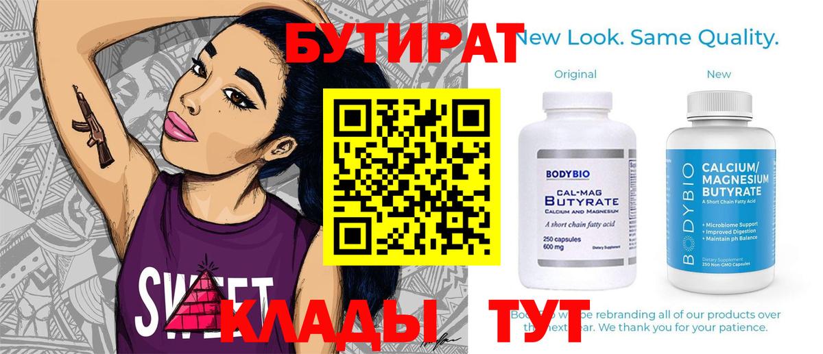 БУТИРАТ Butirat  Вход с VPN  Зерноград 