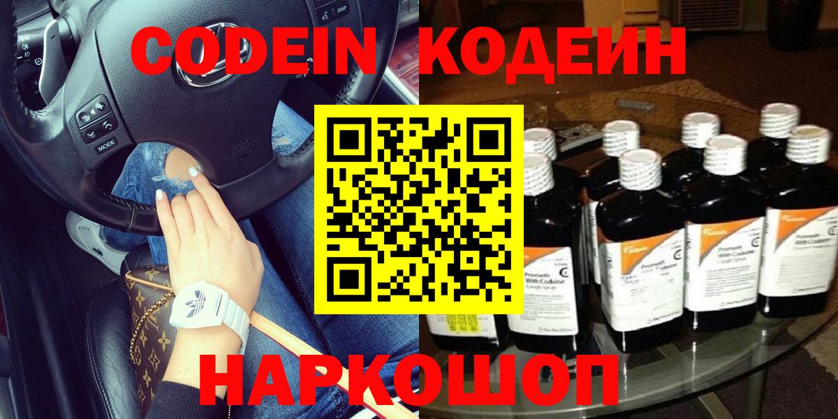 Codein напиток Lean (лин) Зерноград
